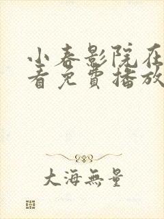 小春影院在线观看免费播放电视剧