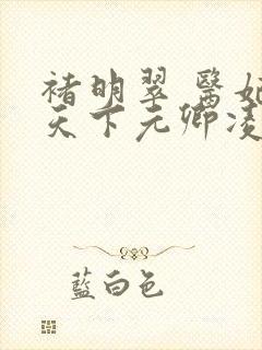 褚明翠 医妃倾天下元卿凌