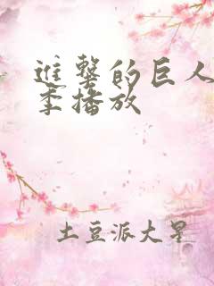 进击的巨人最终季播放