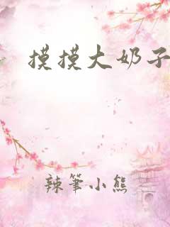 摸摸大奶子视频