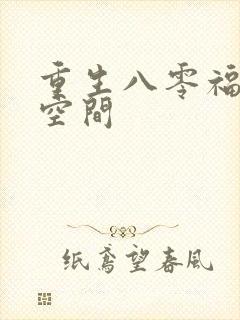 重生八零福妻有空间