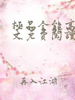 极品全能高手全文免费阅读