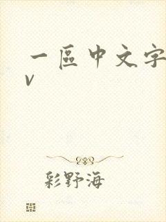 一区中文字幕av