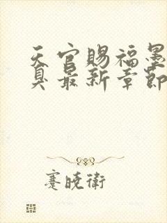 天官赐福墨香铜臭最新章节阅读