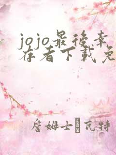 jojo最后幸存者下载免费