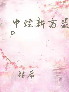 中烟新商盟app