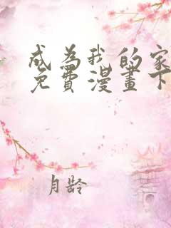 成为我的家人吧免费漫画下拉式