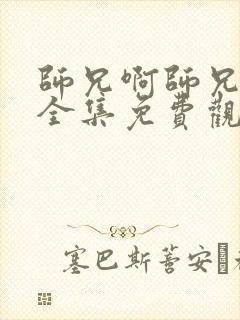 师兄啊师兄漫画全集免费观看第二季