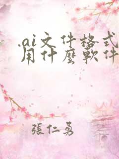 .ai文件格式用什么软件打开