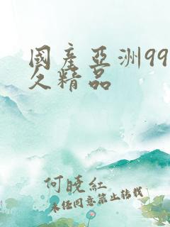 国产亚洲99久久精品