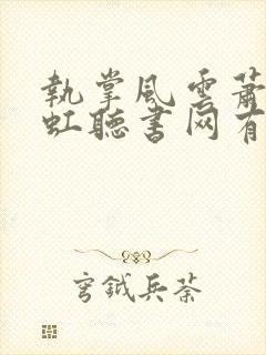 执掌风云萧峥陈虹听书网有声小说