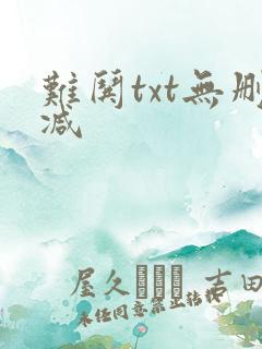 难哄txt无删减