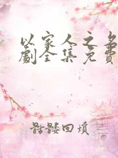以家人之名电视剧全集免费看