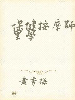 保健按摩师去哪里学
