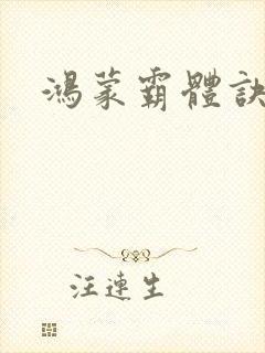 鸿蒙霸体诀女主