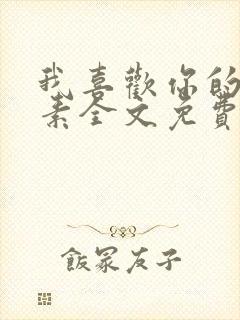 我喜欢你的信息素全文免费阅读无弹窗
