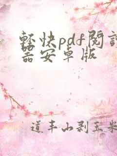 轻快pdf阅读器安卓版