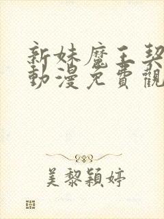 新妹魔王契约者动漫免费观看