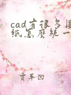 cad有很多图纸怎么统一转成pdf
