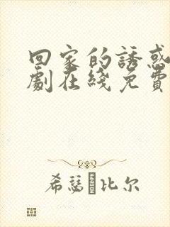 回家的诱惑电视剧在线免费观看全集高清
