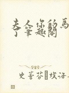 夫人你的马甲掉了笔趣阁