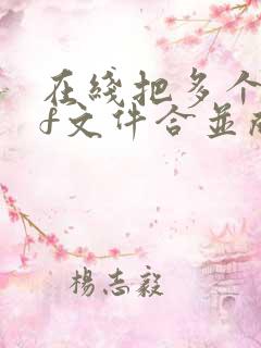 在线把多个pdf文件合并成一个