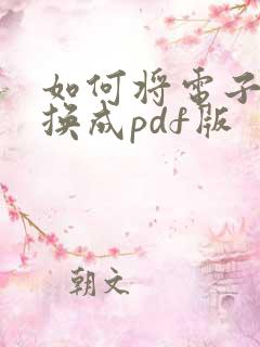 如何将电子书转换成pdf版