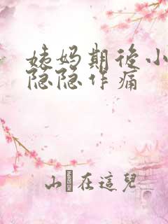 姨妈期后小肚子隐隐作痛