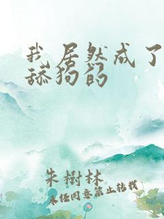 我居然成了反派舔狗的