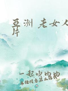亚洲 老女人毛片