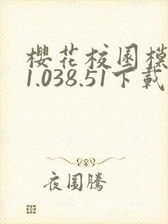 樱花校园模拟器1.038.51下载
