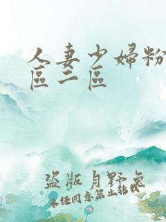 人妻少妇粉嫩专区二区