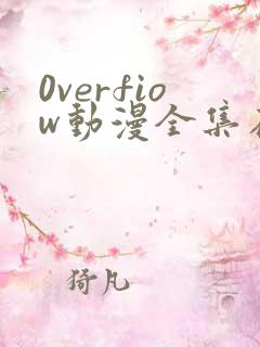0verfiow动漫全集在线观看