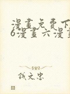 漫画免费下拉式6漫画六漫画