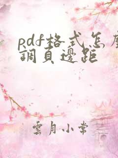 pdf格式怎么调页边距