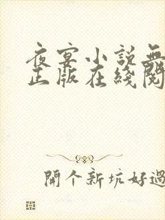 夜宴小说无删减正版在线阅读