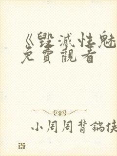 《毁灭性魅惑》免费观看