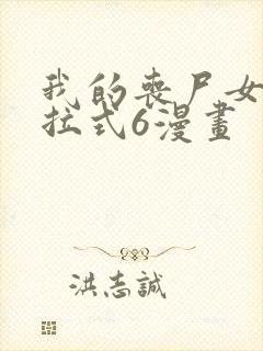 我的丧尸女友下拉式6漫画