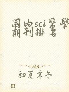 国内sci医学期刊排名