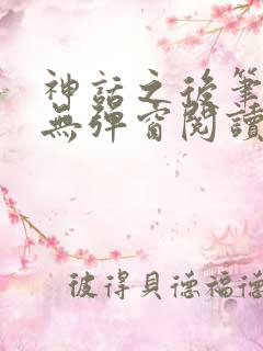 神话之后笔趣阁无弹窗阅读