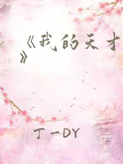 《我的天才女友》