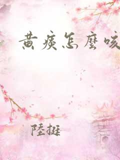 黄痰怎么咳出来