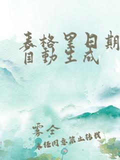 表格里日期怎么自动生成