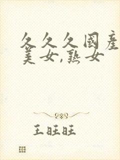 久久久国产丝袜美女,熟女
