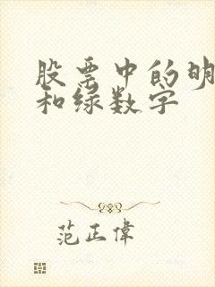股票中的明细红和绿数字