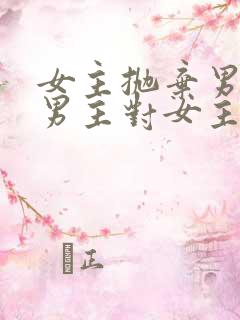 女主抛弃男主,男主对女主念念不忘