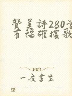 赞美诗280首有福确据歌