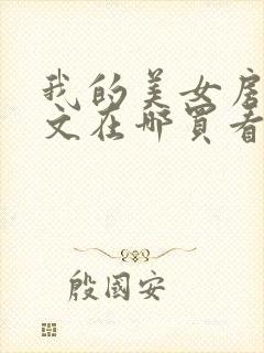 我的美女房东全文在哪买看免费