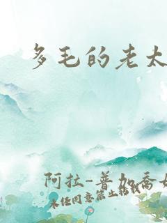 多毛的老太太