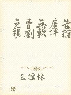 免费无广告看电视剧软件推荐